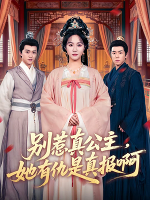 别惹真公主，她有仇是真报啊（60集）热门短剧抢先