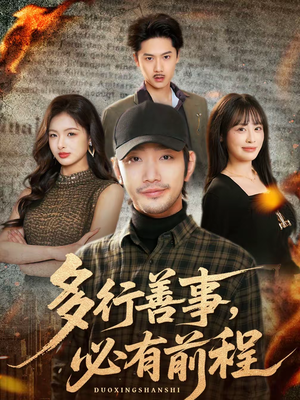 多行善事，必有前程（40集）民国短剧推荐