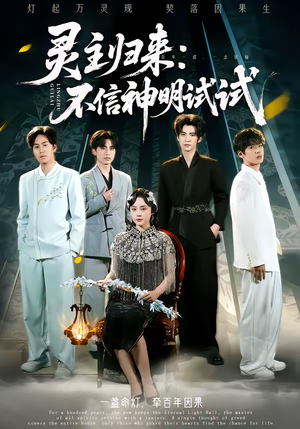 灵主归来：不信神明试试（57集）热播短剧追不停