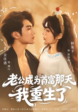 老公成为首富那天我重生了（80集）好看的国产短剧