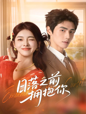 日落之前拥抱你（80集）短剧在线观看