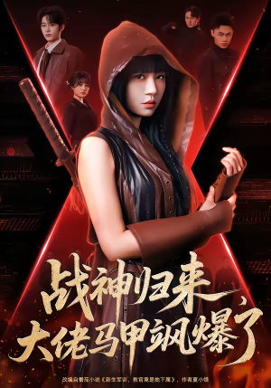 战神归来,大佬马甲飒爆了(75集) 战神归来,大佬马甲飒爆了(75集)全集