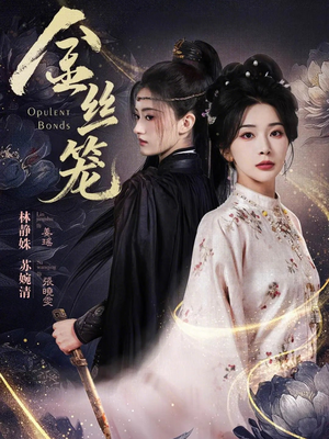 金丝笼（61集）古代短剧推荐