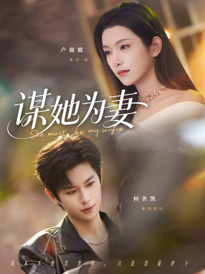 谋她为妻（82集）大结局完美收官