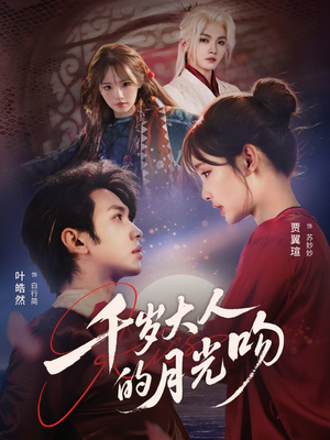 千岁大人的月光吻（70集）最新热剧免费看