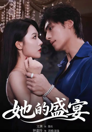 她的盛yan（70集）直接追到结尾