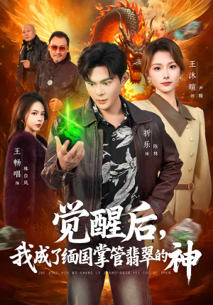 觉醒后，我成了缅国掌管翡翠的神（71集）好看短剧追不停