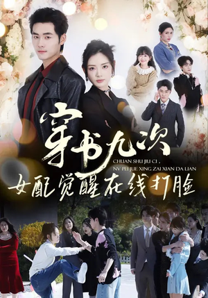 穿书九次，女配觉醒在线打脸（70集）短剧在线看