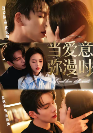 当爱意弥漫时(80集) 当爱意弥漫时(80集)免费短剧完整版