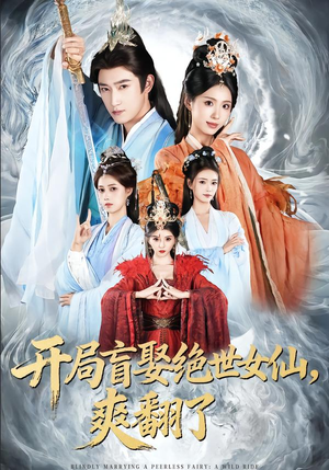 开局盲娶绝世女仙,爽翻了(83集) 开局盲娶绝世女仙,爽翻了(83集)短剧精彩推荐