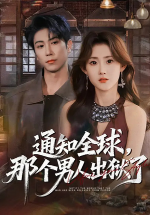 通知全球，那个男人出狱了（80集）这部短剧我爱了