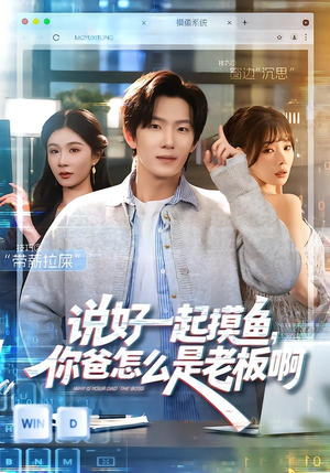说好一起摸鱼，你爸怎么是老板啊（83集）免费短剧资源
