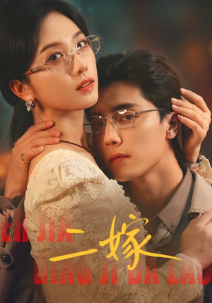 二嫁（67集）番茄短剧看全集