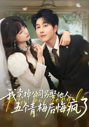 我卖掉公司另娶他人，五个青梅后悔疯了（39集）热门短剧抢先