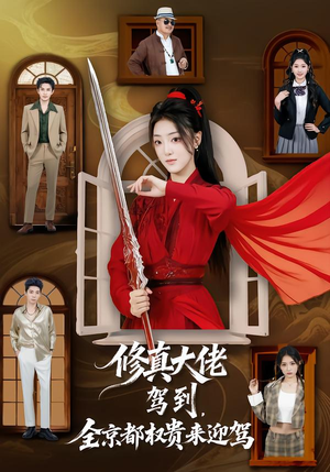 修真大佬驾到,全京都权贵来迎驾(79集) 修真大佬驾到,全京都权贵来迎驾(79集)热门短剧又来了