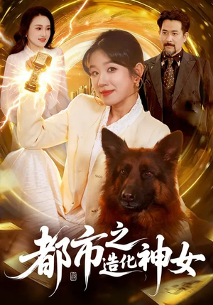 都市之造化神女(100集) 都市之造化神女(100集)让你一口气看完