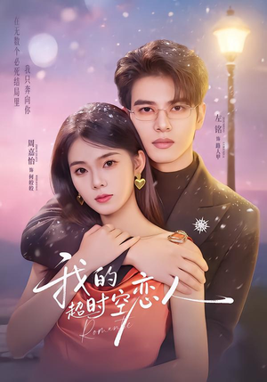 我的超shi空恋人（61集）我全都看完了