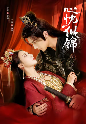 心忱似锦(82集) 心忱似锦(82集)最新上映的短剧