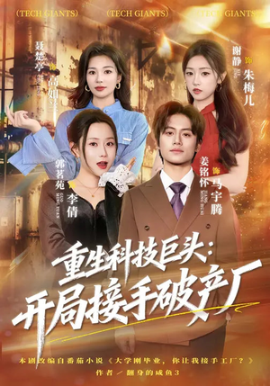 重生科技巨头：开局接手破产厂（79集）短剧免费看全集