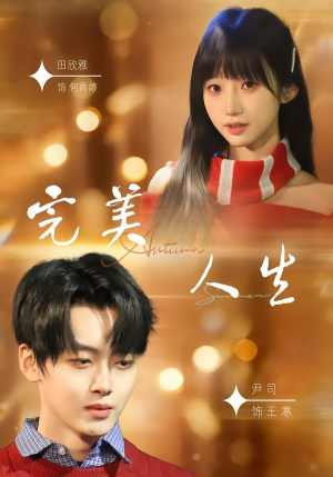 完美人生（85集）短剧太精彩了