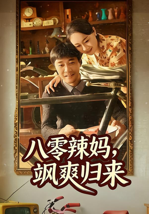 八零辣妈，飒爽归来（69集）全季一次看完