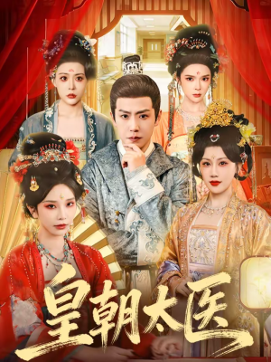 皇朝太医（111集）热门短剧大全