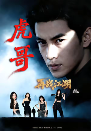 虎哥再战江湖（81集）热门短剧大全