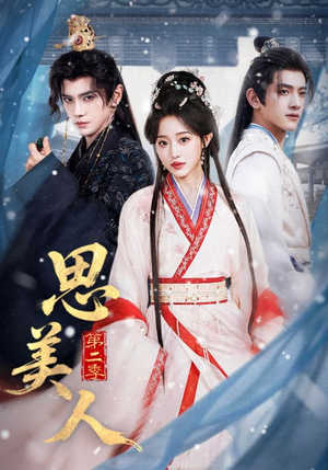 思美人第二季（80集）短剧前十排行榜