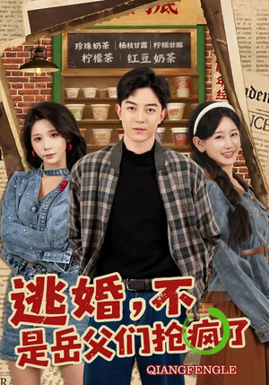 逃婚，不，是岳父们抢疯了（80集）无需会员免费看