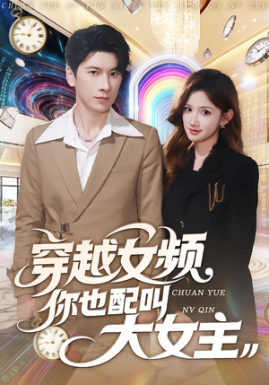穿越女频你也配叫大女主（80集）完整版免费观看