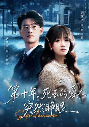 第十年，死去的爱人突然睁眼（62集）哪个短剧网能看