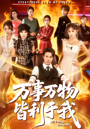 万事万物皆利于我（79集）百度网盘在线看