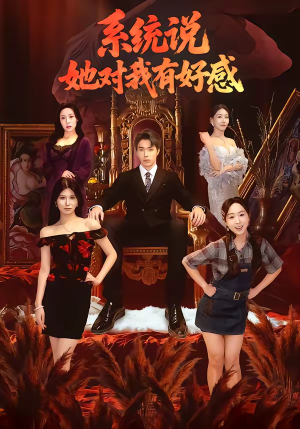 系统说她对我有好感（80集）独家资源免费看