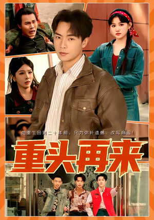 重头再来(60集) 重头再来(60集)全剧免费观看