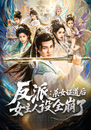 反派：杀女证道后女主人设全崩了（81集）短剧免费看