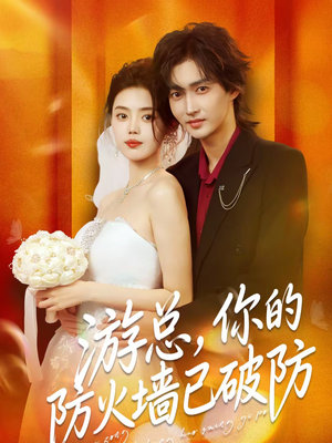 游总,你的防火墙已破防(76集) 游总,你的防火墙已破防(76集)热播古装短剧