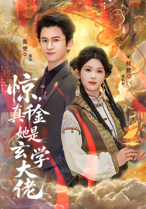 惊，真千金她是玄学大佬（80集）免费短剧资源