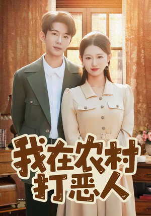 我在农村打恶人（79集）热播短剧全集看