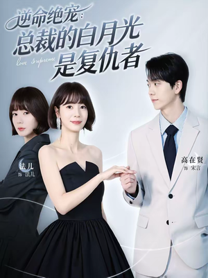 逆命绝宠：总裁的白月光是复仇者（39集）爱上了这部剧了