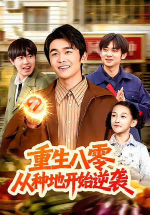 重生八零，从种地开始逆袭（102集）一口气追完短剧
