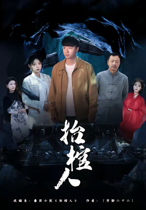 抬棺人（80集）推荐好短剧