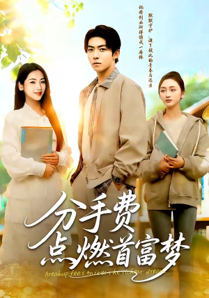 分手费点燃首富梦（80集）最火的短剧