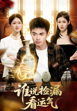 谁说捡漏看运气（92集）精彩短剧来袭