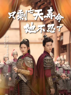 只剩七天寿命她不忍了（94集）分享好看短剧