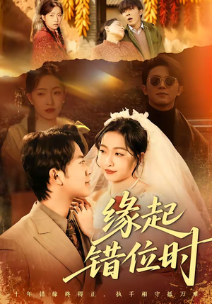 缘起错位时（60集）全集都在这里了