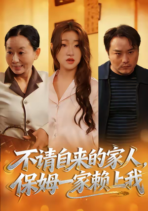 不请自来的家人，保姆一家赖上我（45集）最新热剧免费看