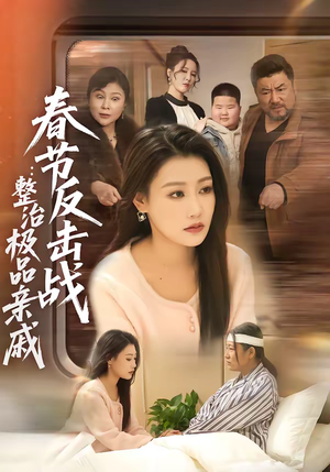 春节反击战：整治极品亲戚（79集）恋爱短剧分享