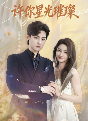 许你星光璀璨（80集）在线看免费版