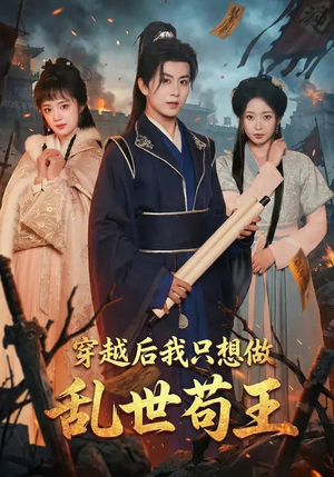 穿越后我只想做乱世苟王(95集) 穿越后我只想做乱世苟王(95集)红果短剧看全集