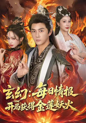 玄幻:每日情报开局获得金莲妖火(80集) 玄幻:每日情报开局获得金莲妖火(80集)热门短剧追不停